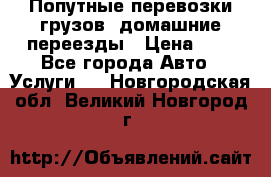 Попутные перевозки грузов, домашние переезды › Цена ­ 7 - Все города Авто » Услуги   . Новгородская обл.,Великий Новгород г.